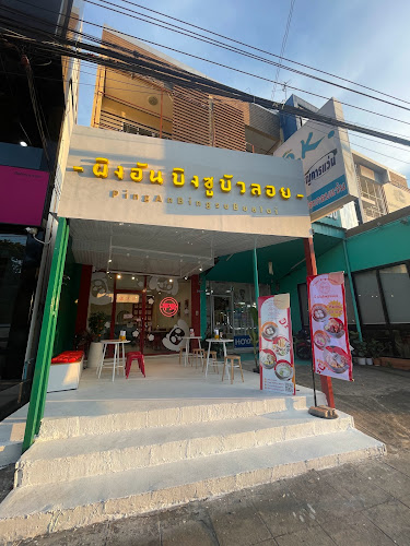 PingAn ผิงอัน บิงซูบัวลอย ขอนแก่น