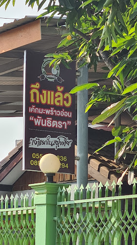 เค้กมะพร้าวอ่อน พันธิตรา - การบริการอาหารและที่พัก