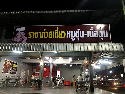 ราชาก๋วยเตี๋ยวหมูตุ๋น-เนื้อตุ๋น(หัวมุมตลาดพระรูปคลองสอง)