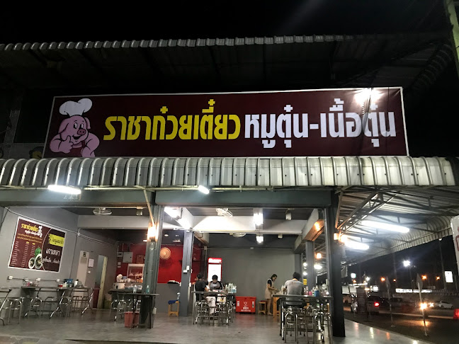 ราชาก๋วยเตี๋ยวหมูตุ๋น-เนื้อตุ๋น(หัวมุมตลาดพระรูปคลองสอง)