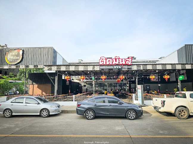 ติดมันส์ นครสวรรค์