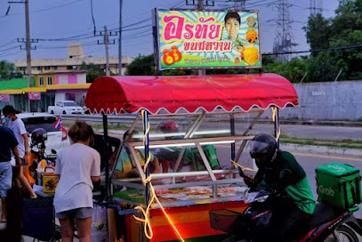 อรทัยขนมหวาน