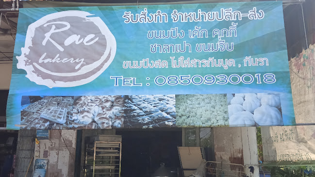 เรเบเกอรี่