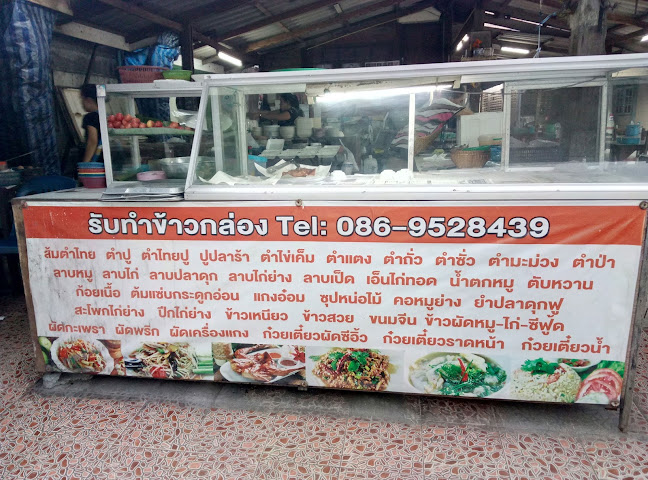 ส้มตำ และ อาหารตามสั่ง