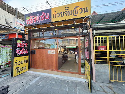 ญวน ปริญญา สาขานครสวรรค์(ก๋วยจั๊บญวน&เล้งแซ่บ)