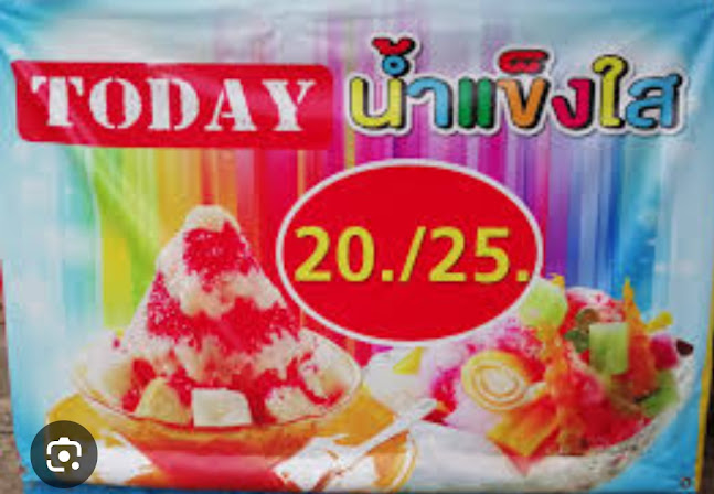 Today น้ำแข็งใส - การบริการอาหารและที่พัก