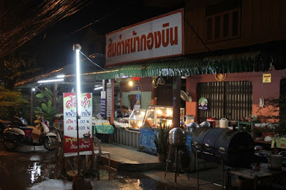 ส้มตำหน้ากองบิน