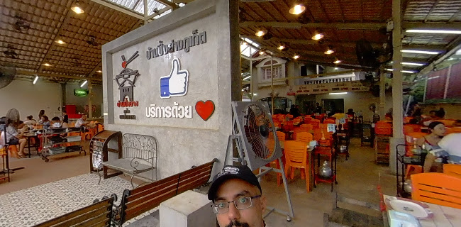 บ้านปิ้งย่าง ภูเก็ต