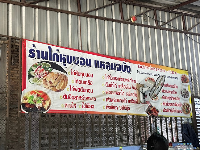 Opinii despre เจ้ก้อย ไก่หุบบอนแหลมฉบัง în อำเภอศรีราชา - การบริการอาหารและที่พัก