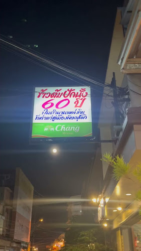 Opinii despre ข้าวต้มปักนั้ง 60 ปี în อำเภอเมืองพิษณุโลก - การบริการอาหารและที่พัก