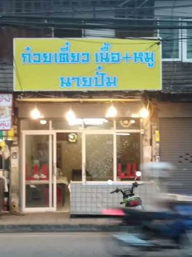 Comentarii opinii despre ก๋วยเตี๋ยวนายปั๋ม