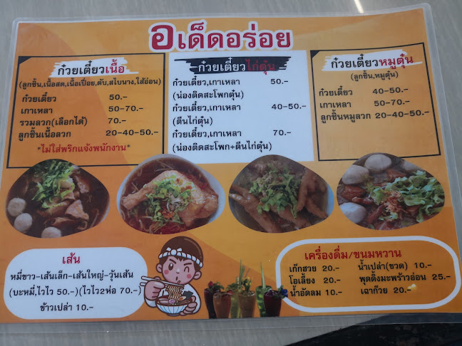 ก๋วยเตี๋ยวเนื้อ อ.เด็ด - การบริการอาหารและที่พัก