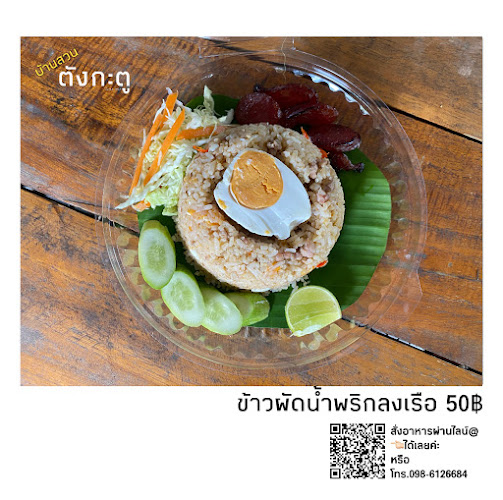 Comentarii opinii despre ร้านอาหารบ้านสวนตังกะตู