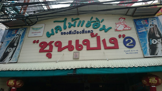 Comentarii opinii despre ร้าน ซุนเป้ง ของดีเมืองสี่แคว