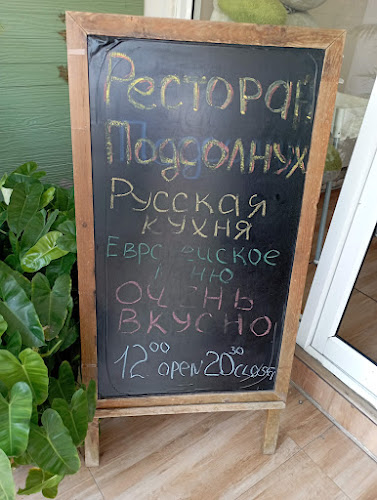 Русский ресторан "Подсолнух"
