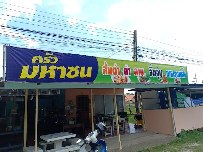 ร้านครัวมหาชน