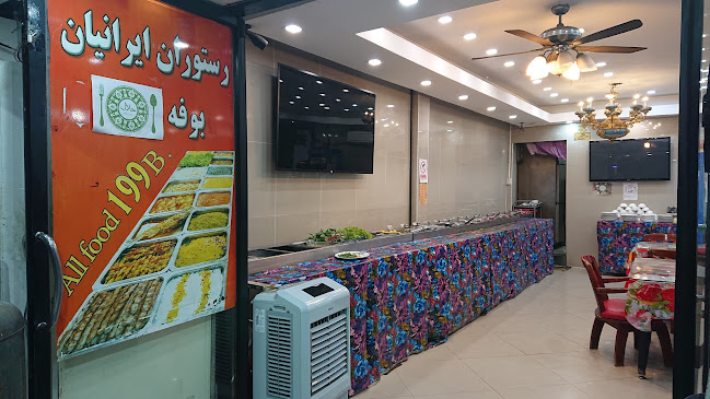 Iranian Buffet - การบริการอาหารและที่พัก