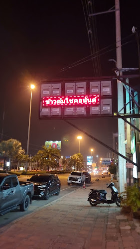 ข้าวต้มโชคอนันต์ (KhaotomChokarnan) - อำเภอบางละมุง