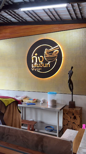 ก๋ง เส้น จันท์ Gong Sen Jan สาขาเมืองภูเก็ต - การบริการอาหารและที่พัก