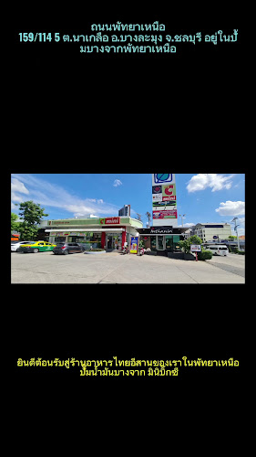 Opinii despre ตำเหลาข้าวเหนียว în อำเภอบางละมุง - การบริการอาหารและที่พัก