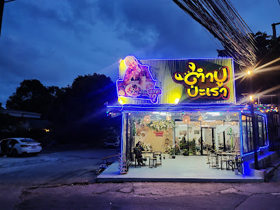 ร้านตำปูป่ะเราสาขา2 หน้าหาดจอมเทียนพัทยา