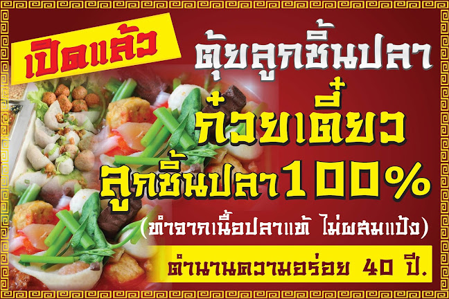 Comentarii opinii despre ตุ้ย ลูกชิ้นปลา-ขอนแก่น