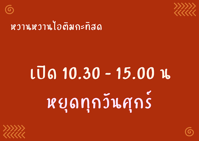 หวานหวานไอติมกะทิสด - อำเภอเมืองขอนแก่น