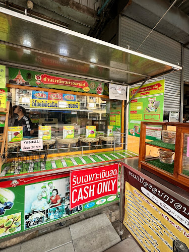 ข้าวเหนียวย่างอารีย์ - อำเภอเมืองนครปฐม