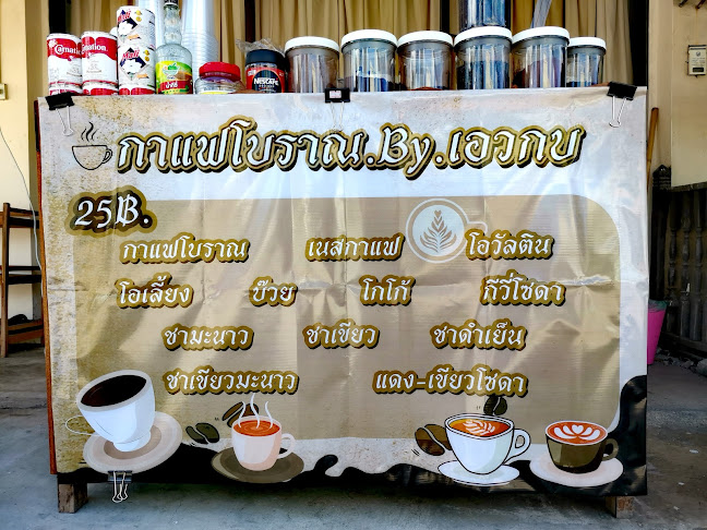 กาแฟโบราณ.By.เอวกบ