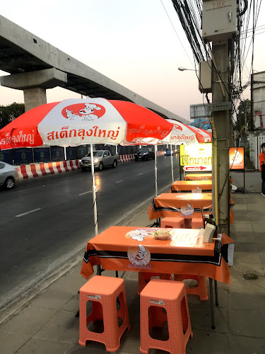 โจ๊กบางกอก&สเต็กลุงใหญ่ แจ้งวัฒนะ-ปากเกร็ด18/1