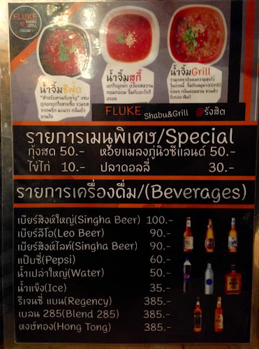 Fluke Shabu & Grill Rangsit Klong2 - อำเภอธัญบุรี