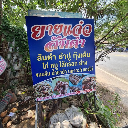 ส้มตำยาย แจ๋ว