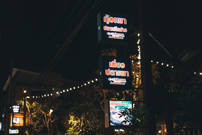 Opinii despre ช. ปลาเผา “ชั่งหัวมัน” อาหารเด็ดในบรรยากาศชิลๆ în เมือง - การบริการอาหารและที่พัก