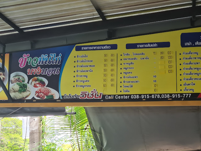 Comentarii opinii despre ร้านข้าวมันไก่บางบอน