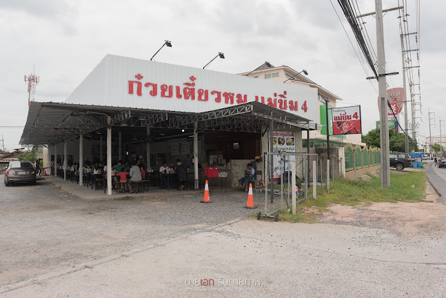 ร้านก๋วยเตี๋ยวหมูแม่นิ่ม