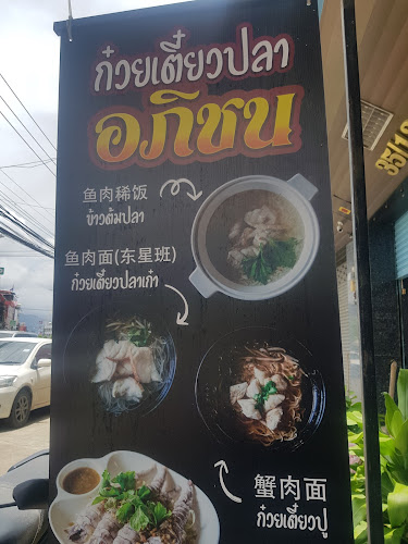 Comentarii opinii despre รัานก๋วยเตี๋ยวปลาอภิชน