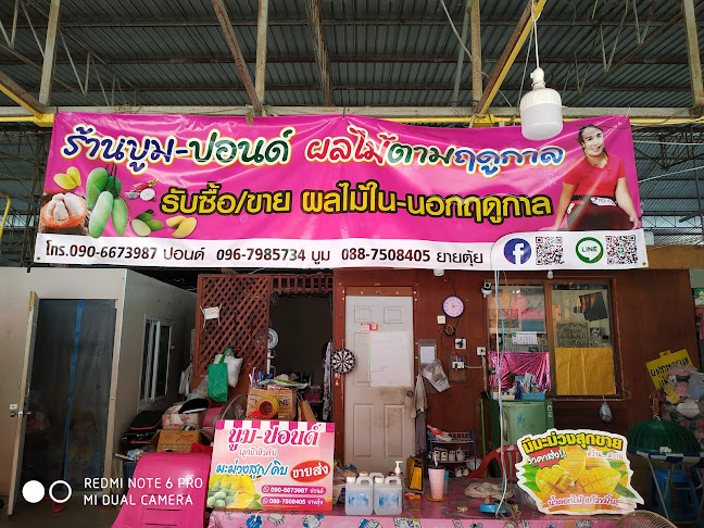 ร้านบูม-​ปอนด์​ผลไม้​ตามฤดูกาล​