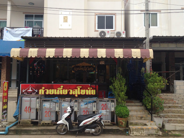 ก๋วยเตี๋ยวสุโขทัย จ.เพชรบูรณ์