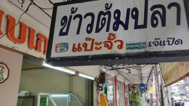 ร้านข้าวต้มปลาแป๊ะจั๊วะ