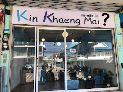 ร้านกินแข็งมั้ย