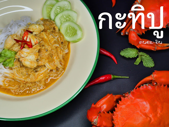 แม่ซัน ขนมจีน 5 ภาค (คนอม-จิน) - การบริการอาหารและที่พัก