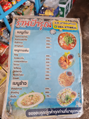 Comentarii opinii despre ป้ารุณ ซ.นาจอมเทียน 8