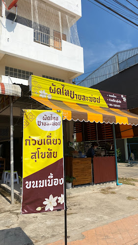 ร้านผัดไทยยายละม่อม
