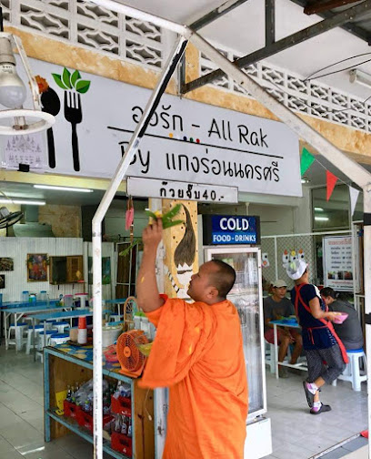 ร้านออรักbyแกงร่อนนครศรี