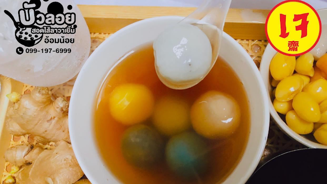 บัวลอยสอดไส้ลาวาเยิ้มอ้อมน้อย