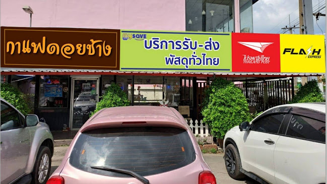 กาแฟดอยช้าง - อำเภอกระทุ่มแบน