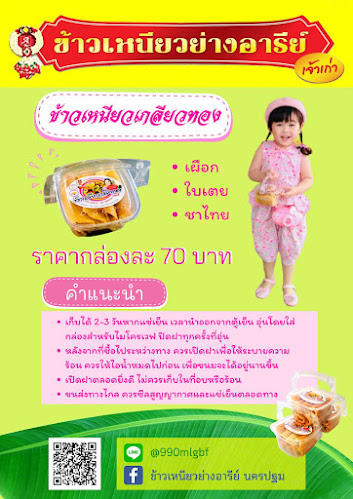 Opinii despre ข้าวเหนียวย่างอารีย์ în อำเภอเมืองนครปฐม - การบริการอาหารและที่พัก