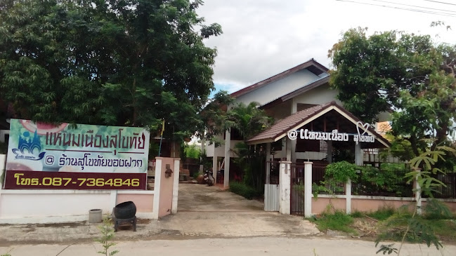 ร้านแหนมเนืองสุโขทัย