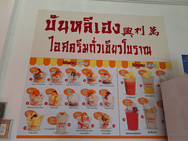 บันหลีเฮง ไอศกรีมถั่วเขียวโบราณ - การบริการอาหารและที่พัก
