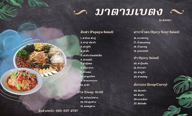 Opinii despre ส้มตำ มาตามเบตง ณสงขลา în เมือง - การบริการอาหารและที่พัก